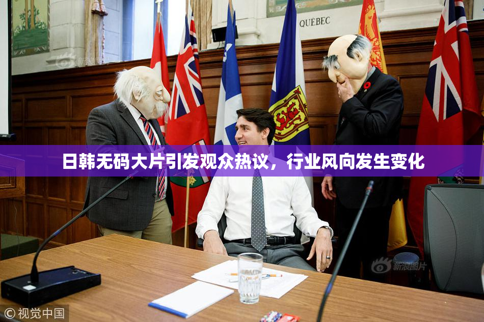 日韩无码大片引发观众热议，行业风向发生变化