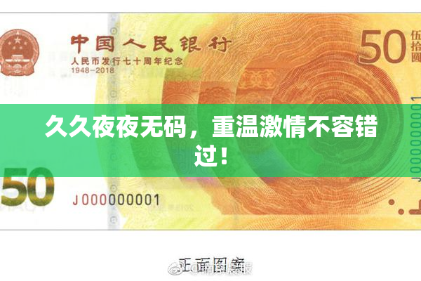 久久夜夜无码，重温激情不容错过！