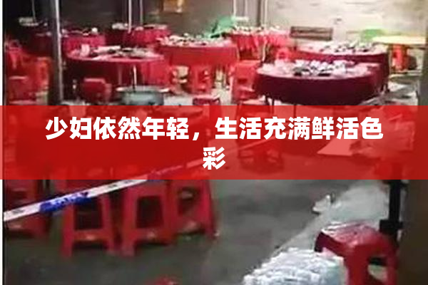 少妇依然年轻，生活充满鲜活色彩