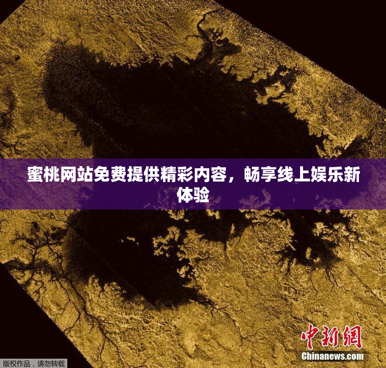 蜜桃网站免费提供精彩内容，畅享线上娱乐新体验