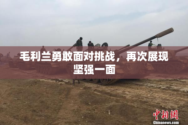 毛利兰勇敢面对挑战，再次展现坚强一面