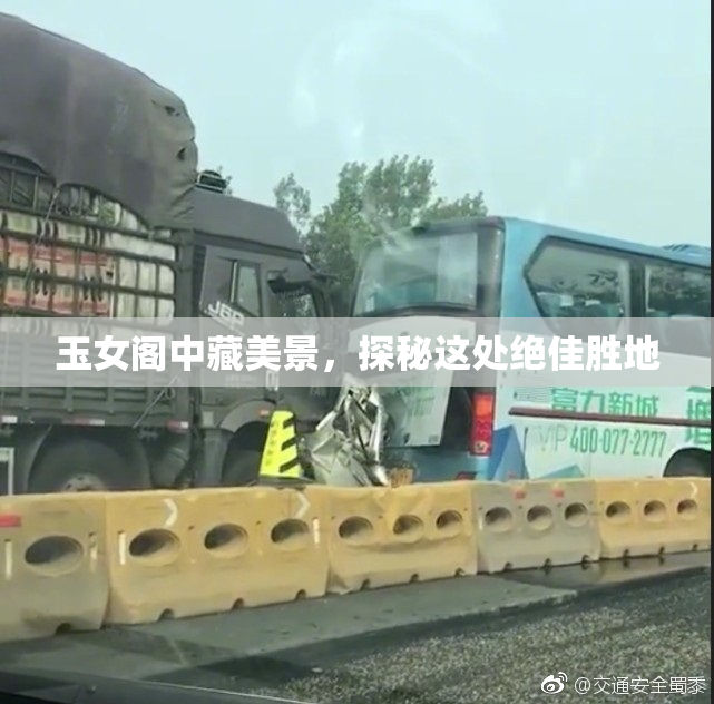 玉女阁中藏美景，探秘这处绝佳胜地