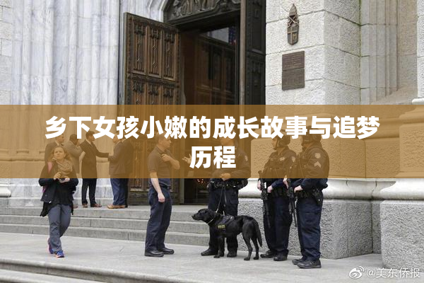 乡下女孩小嫩的成长故事与追梦历程