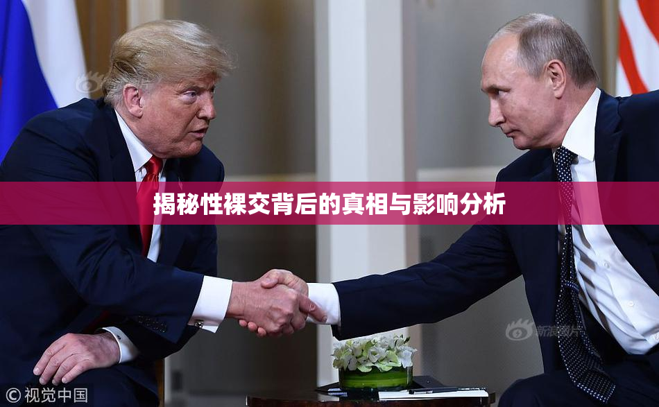 揭秘性裸交背后的真相与影响分析