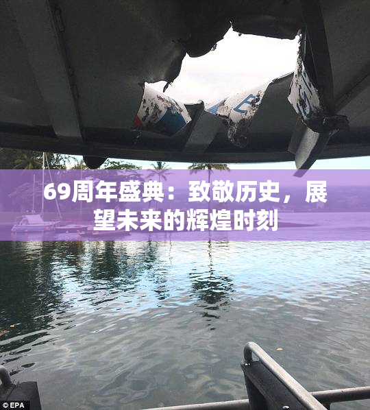 69周年盛典：致敬历史，展望未来的辉煌时刻