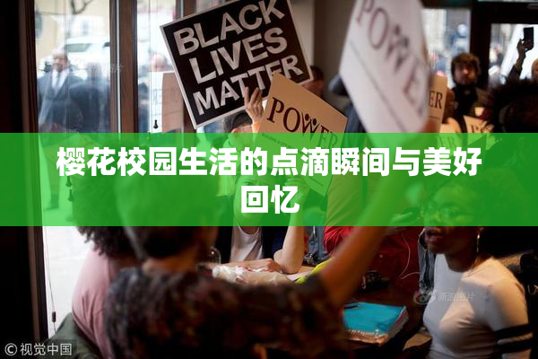 樱花校园生活的点滴瞬间与美好回忆