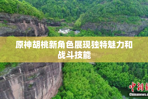 原神胡桃新角色展现独特魅力和战斗技能