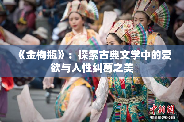 《金梅瓶》：探索古典文学中的爱欲与人性纠葛之美