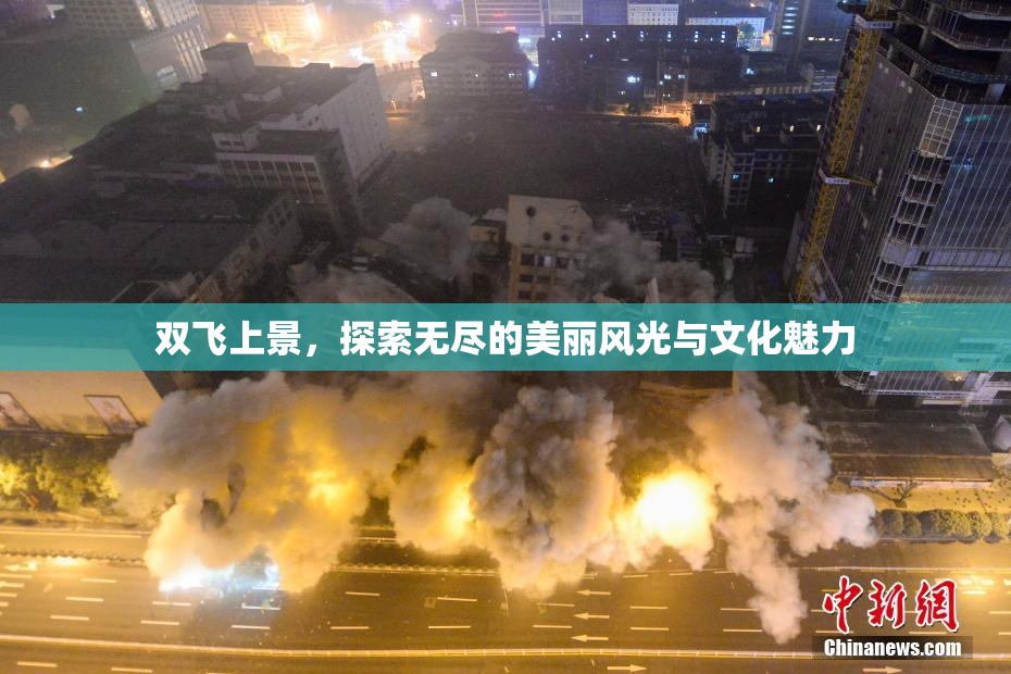 双飞上景，探索无尽的美丽风光与文化魅力