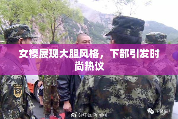 女模展现大胆风格，下部引发时尚热议