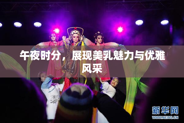 午夜时分，展现美乳魅力与优雅风采