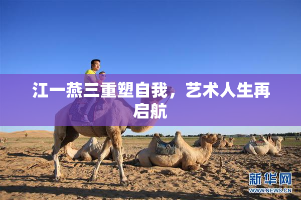江一燕三重塑自我，艺术人生再启航