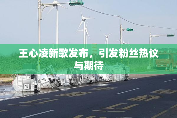 王心凌新歌发布，引发粉丝热议与期待