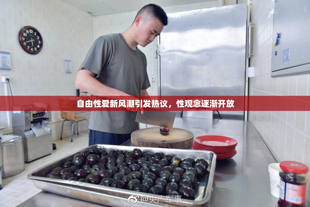 自由性爱新风潮引发热议，性观念逐渐开放
