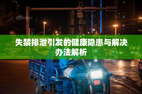 失禁排泄引发的健康隐患与解决办法解析