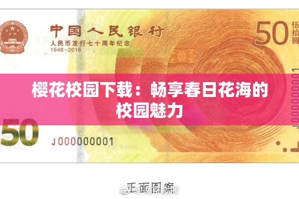 樱花校园下载：畅享春日花海的校园魅力