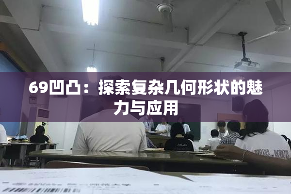 69凹凸：探索复杂几何形状的魅力与应用