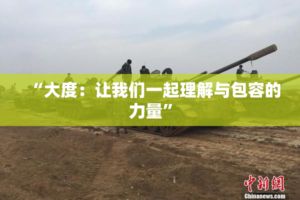 “大度：让我们一起理解与包容的力量”