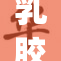 乳胶kig新品发布，带给你无与伦比的舒适体验