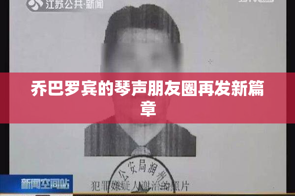 乔巴罗宾的琴声朋友圈再发新篇章
