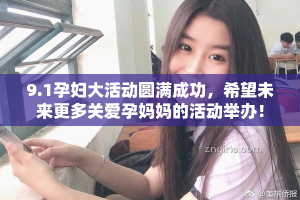 9.1孕妇大活动圆满成功，希望未来更多关爱孕妈妈的活动举办！
