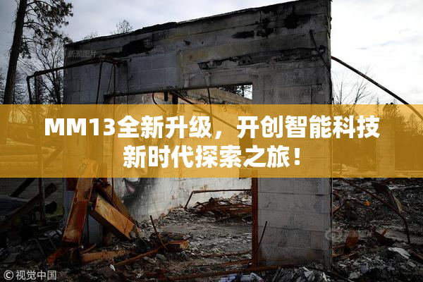 MM13全新升级，开创智能科技新时代探索之旅！