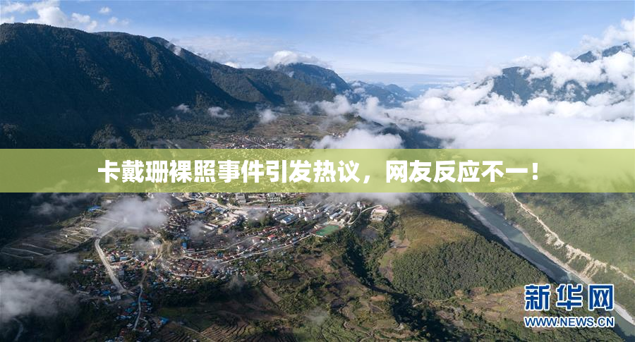 卡戴珊裸照事件引发热议，网友反应不一！
