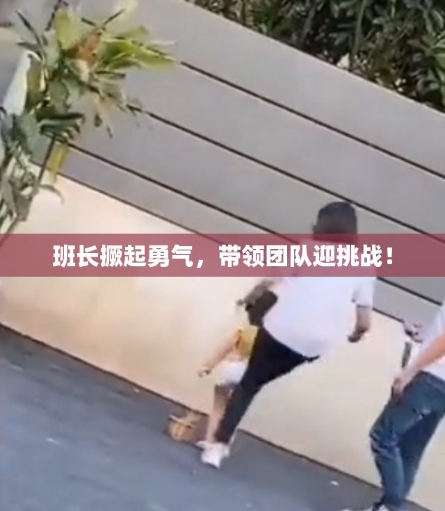 班长撅起勇气，带领团队迎挑战！