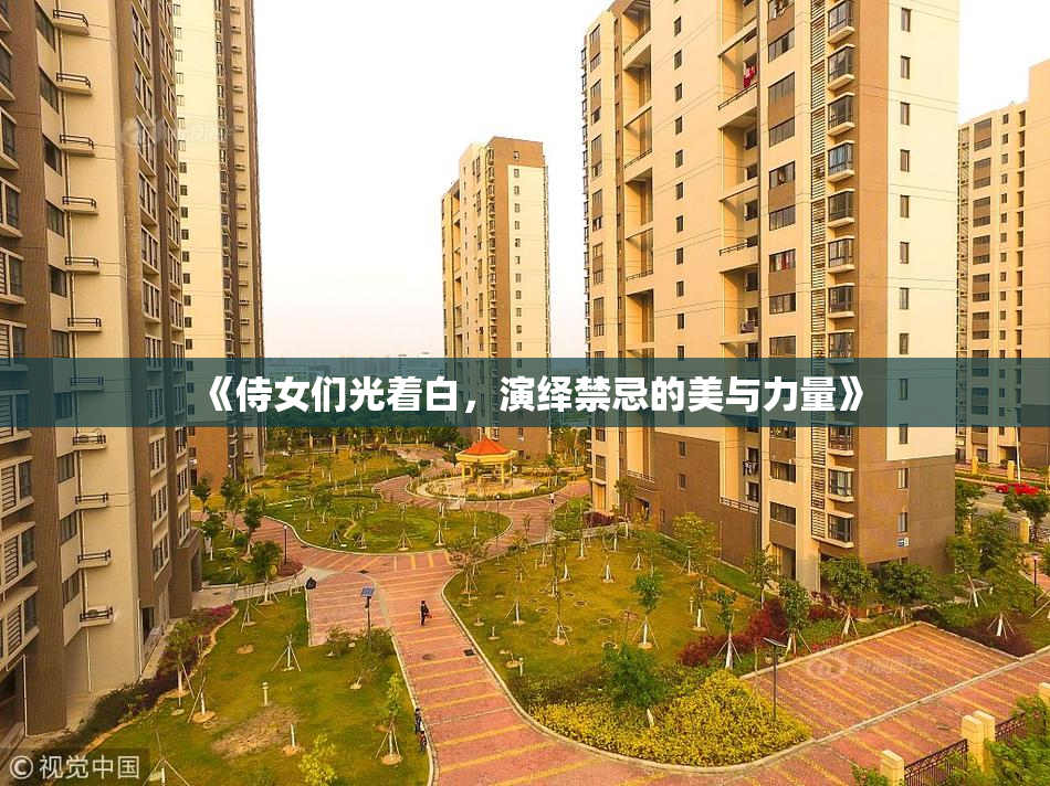 《侍女们光着白，演绎禁忌的美与力量》