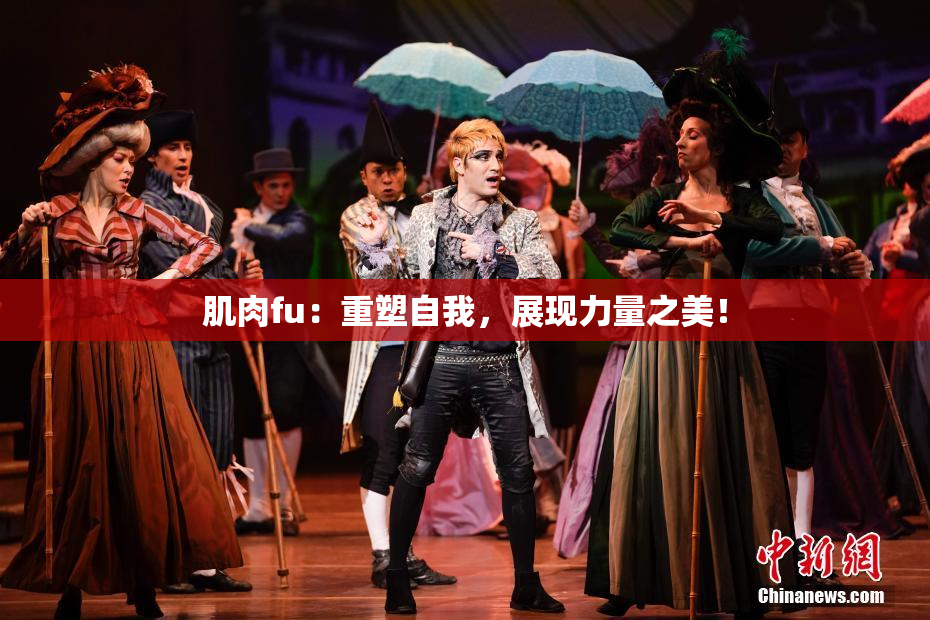 肌肉fu：重塑自我，展现力量之美！