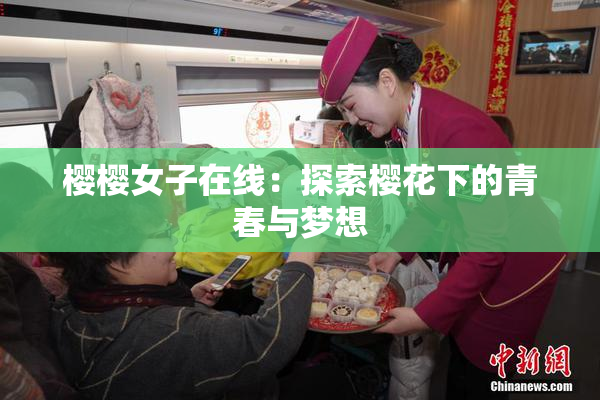 樱樱女子在线：探索樱花下的青春与梦想