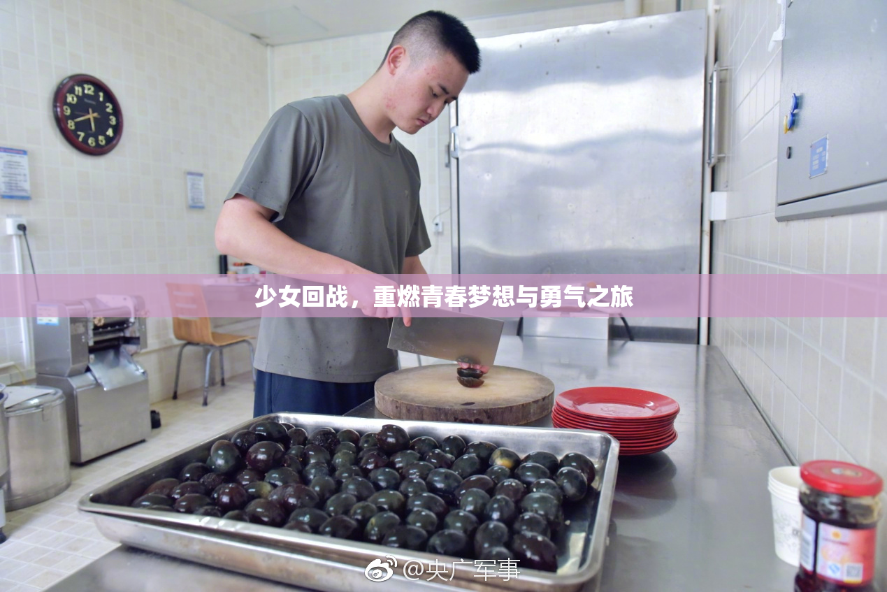 少女回战，重燃青春梦想与勇气之旅