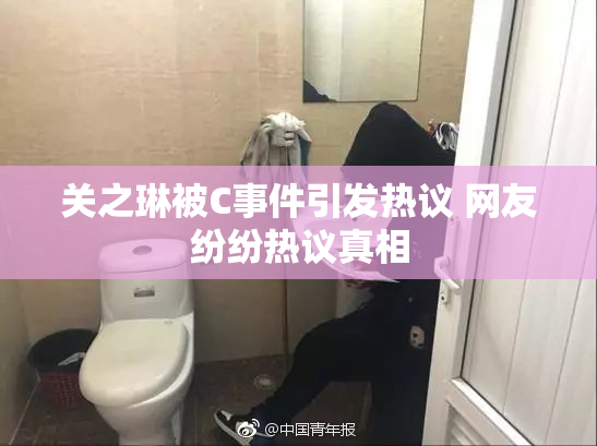 关之琳被C事件引发热议 网友纷纷热议真相