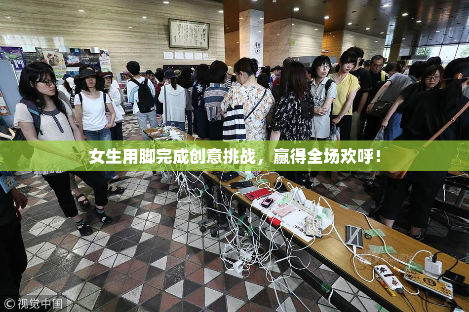 女生用脚完成创意挑战，赢得全场欢呼！