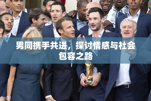男同携手共进，探讨情感与社会包容之路