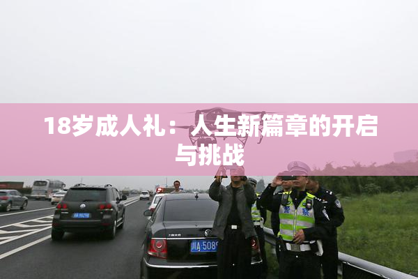 18岁成人礼：人生新篇章的开启与挑战