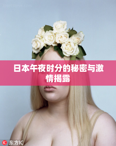 日本午夜时分的秘密与激情揭露