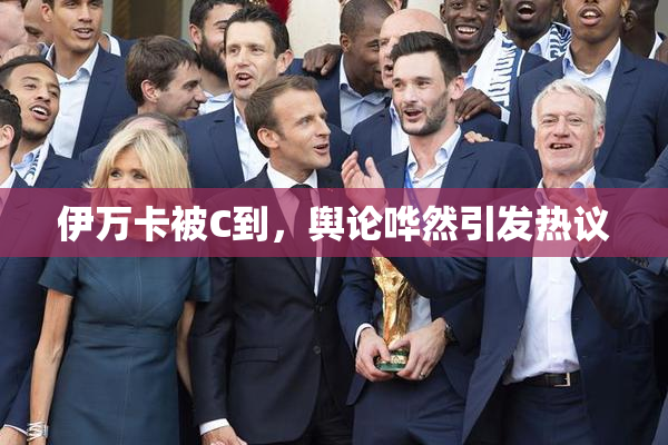 伊万卡被C到，舆论哗然引发热议