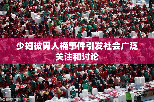 少妇被男人桶事件引发社会广泛关注和讨论
