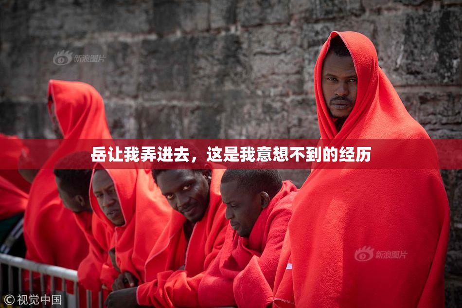 岳让我弄进去，这是我意想不到的经历