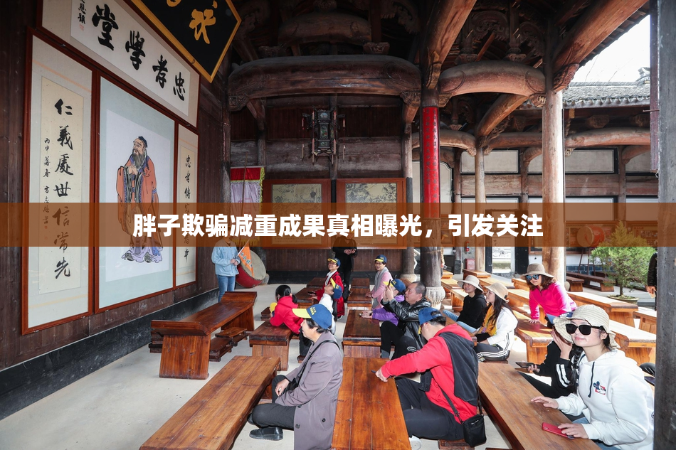 胖子欺骗减重成果真相曝光，引发关注