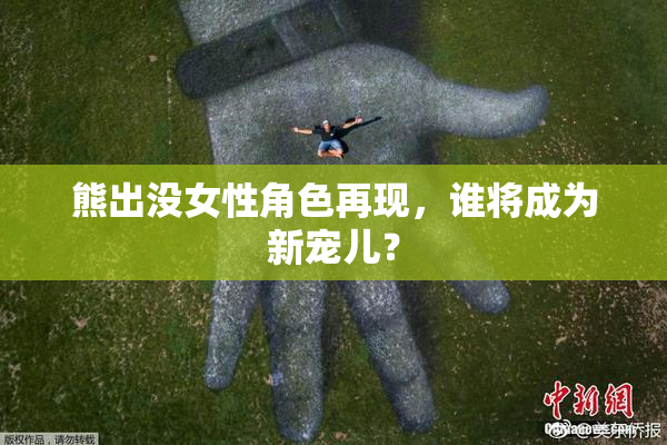 熊出没女性角色再现，谁将成为新宠儿？