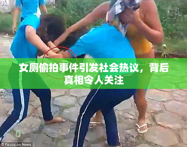 女厕偷拍事件引发社会热议，背后真相令人关注