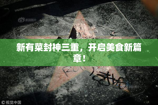 新有菜封神三重，开启美食新篇章！