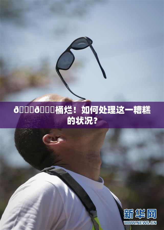 🐔🐔桶烂！如何处理这一糟糕的状况？