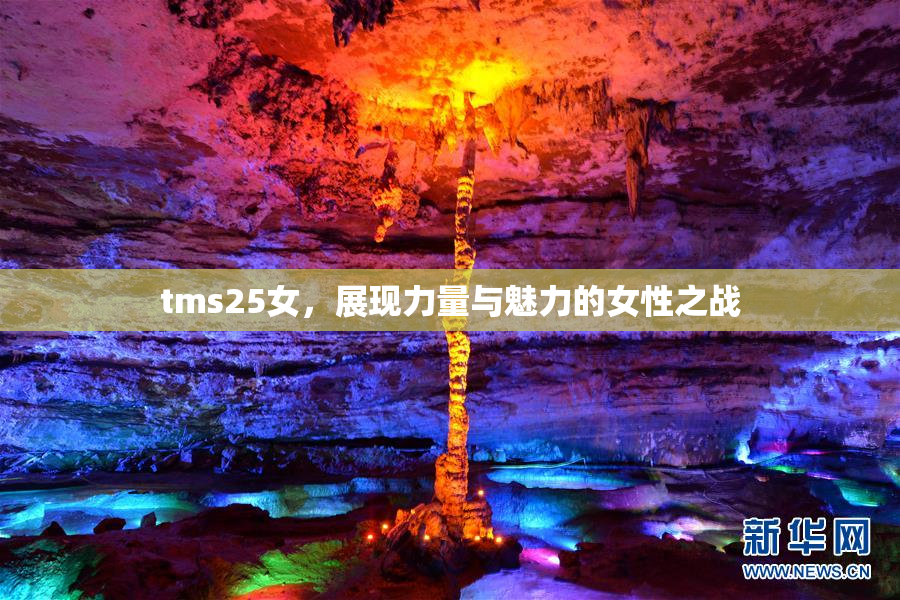 tms25女，展现力量与魅力的女性之战