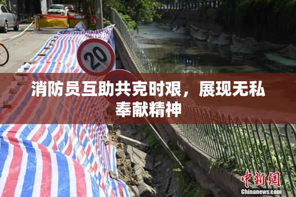 消防员互助共克时艰，展现无私奉献精神