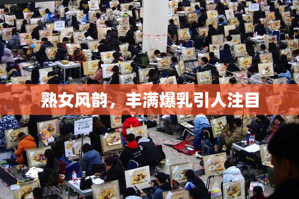熟女风韵，丰满爆乳引人注目