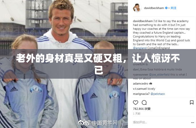 老外的身材真是又硬又粗，让人惊讶不已