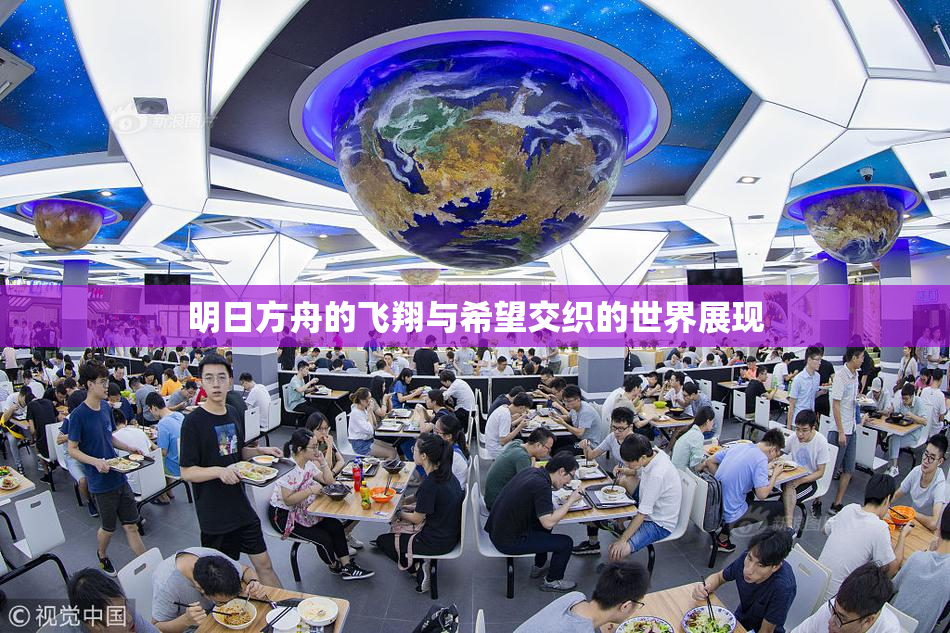 明日方舟的飞翔与希望交织的世界展现